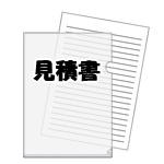 見積書